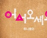듀오 후니용이, 20일 정오 신곡 '어서 오세요(feat.이창민 of 2AM)' 전격 발매