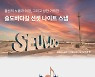 울산 동구, 체류형 여행상품 '슬도바다길 투어' 출시