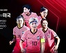 한국-미국 여자축구 2연전, 스카이스포츠 독점 생중계