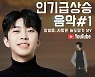 역시! 임영웅 '사랑은 늘 도망가' 유튜브 인기 급상승 음악 1위
