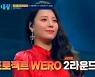'풍류대장' 음유사인, TOP10 사수..프로젝트 WERO 탈락 [별별TV]