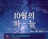 부산 북구 금곡도서관, 과학 강연 '10월의 하늘' 개최