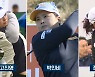 "LPGA 한국인 200승은 부산에서"..대기록 탄생할까