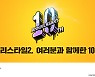 조이시티, '프리스타일2' 10주년 기념 이벤트 실시