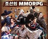 인기 모바일 MMORPG '조선협객전M', '나주' 업데이트 사전예약
