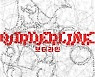 한국·독일 공동제작 연극 '보더라인' 내달 3일 개막