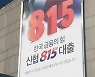신협 815해방대출, 2년만에 4만 3000여명 도와