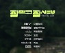 싱송라·개그우먼 11명 깜짝 협업..'잘 먹고 잘 사는 법'
