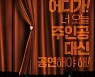 블랙코미디 연극 '언더스터디' 12월 국내 초연