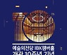 예술의전당, 내달 3~5일 IBK챔버홀 10주년 페스티벌