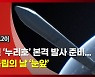 K-로켓 '누리호' 내일 발사..우주 독립의 날 '눈 앞'