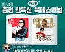 6회 증평 김득신 북 페스티벌, 23일 온라인 개최
