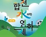 제2회 합천 수려한영화제 21일 개막