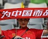 중동서 홈 경기 치르던 중국, 11월부터는 안방서 관중과 함께 한다