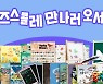 키즈스콜레, '제48회 서울국제유아교육전&키즈페어' 참가..다양한 이벤트 진행