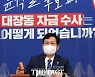 송영길 "이재명, 이번주 중 지사직 사퇴 전망..가능한 빨리"