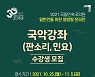 국립민속국악원, 쌍방향 '온라인 국악강좌' 수강생 모집
