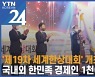 '제19차 세계한상대회' 하이브리드 방식 개최..국내외 한민족 경제인 1천여명 참석