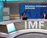 IMF, 아시아 성장률 전망치 하향 조정..한국은 유지
