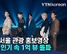 BTS 참여 서울 관광 홍보영상 '어기영차' 인기 속 1억 뷰 돌파