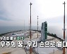 [영상] 누리호 발사 D-1 우주의 꿈, 우리 손으로 열다