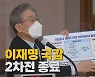 [나이트포커스] 고성으로 끝난 '이재명 국감' 2차전