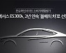 렉서스 ES300h, 컨슈머인사이트 소비자체험평가 2년연속 '올해의 차'