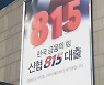 신협, '815 해방대출'..누적취급액 4000억원 육박