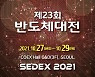 '2021 반도체대전' 27~29일 코엑스서 개최.."역대 최대 규모"