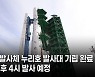 21일 발사 예정 누리호, 발사대에 기립 후 고정 완료