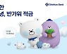 신한은행, 첫 거래 고객 대상 적금 출시.. 최고 연 4%