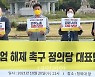 정의당 코로나 계엄 해제 촉구 기자회견