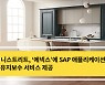 리미니스트리트, '에넥스'에 SAP 유지보수 서비스 제공