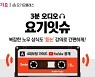 요기요, '4대보험 가이드' 오디오 클래스 공개.."노무상식 '요기잇슈' 해결"