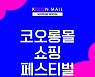 코오롱몰, 한달간 '쇼핑 페스티벌' 진행