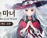 요스타, '깨어난 마녀' 내달 10일 구글플레이·애플 앱에 정식 출시