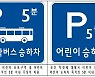 21일부터 어린이 보호구역 내 주·정차 전면 금지