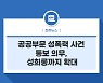 공공부문 성폭력 사건 통보 의무, 성희롱까지 확대