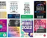 서점에 가면 알 수 있다.. 2022년 '위드 코로나' 일상은?