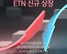 KB증권, '국내 대표지수 선물 ETN 4종' 신규 상장