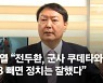 尹 "전두환, 5·18 빼면 정치 잘 했다"..이재명 "갈수록 태산"