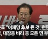 홍준표 "'후안무치' 이재명, '아무말 대잔치' 윤석열..부끄럽고 창피하다"