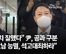尹, '전두환 발언' 논란에 "얘기한 것 앞뒤 빼고 말한다"