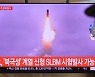 한국은 1발, 일본은 2발..북한 SLBM 놓고 다른 숫자 왜