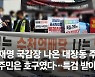 이재명 국감장 온 대장동 주민 "원주민만 호구..특검 받아라"