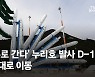 발사대 기립 성공한 누리호..엔진 연소 오작동시 폭파도 가능