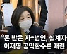 "돈 받은자=범인, 설계자=죄인"..李 공익환수론 때린 심상정