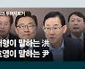 [단독]최재형 "김오수 제청 거부하자, 靑인사수석 수차례 항의"