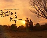 KBS '코로나19 요양병원 존엄한 노후' 연속보도, 노근리평화상 수상