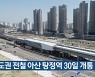 수도권 전철 아산 탕정역 30일 개통